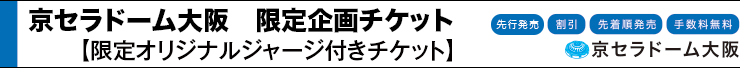 京セラドーム大阪　限定企画チケット　オリジナルジャージ付き